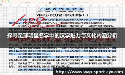 探寻足球明星名字中的汉字魅力与文化内涵分析